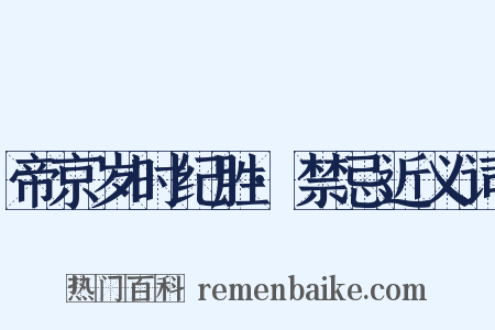 帝京岁时纪胜·禁忌近义词是什么意思的图片